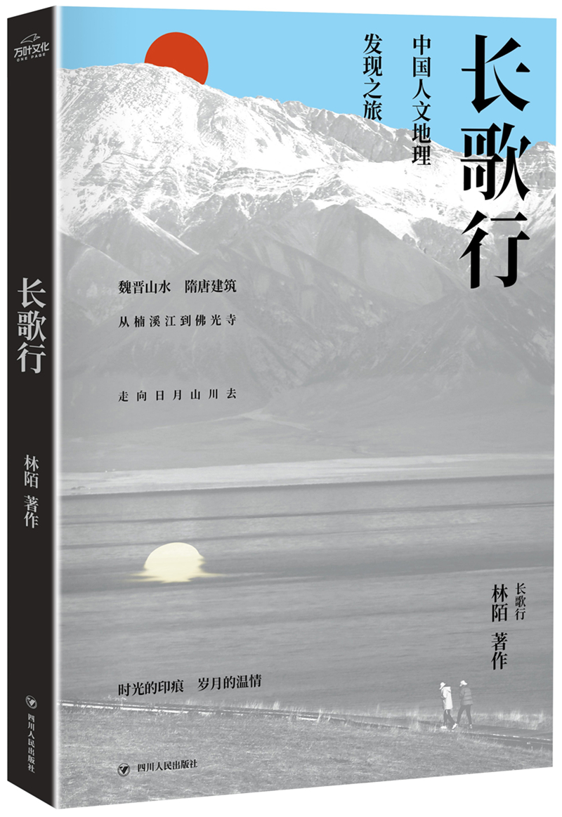 长歌行  中国人文地理发现之旅