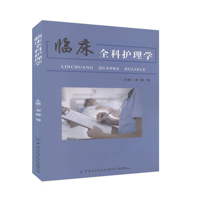 临床全科护理学 中国纺织出版社 9787518069378