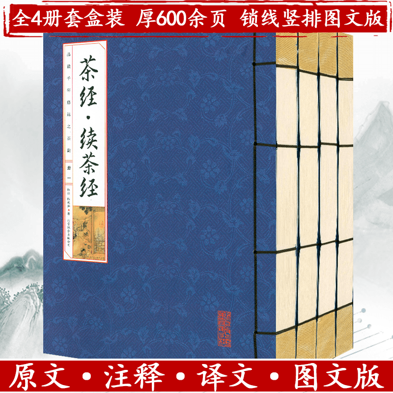 【包邮】中国茶叶通史茶叶百科全书 茶业茶叶史料书籍茶叶采制书籍 茶经·续茶经（线装函4册）定价218