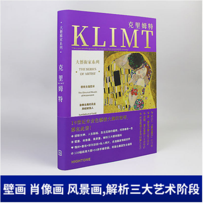大艺术家系列 克里姆特画册 送克里姆特书签 绘画素材作品集肖像风景