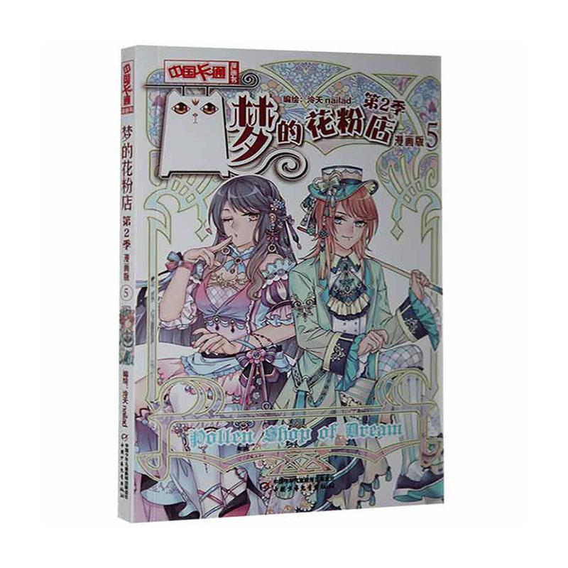 梦的花粉店(第2季)(5)(漫画版)童书 岁图书