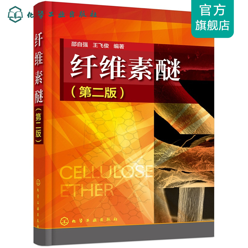 纤维素醚（第二版）