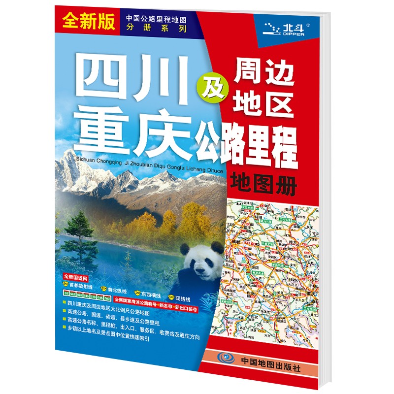 全新修订  四川 重庆及周边地区公路里程地图册