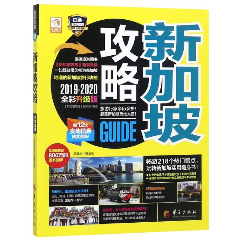 新加坡攻略 《新加坡攻略》编辑部 书籍