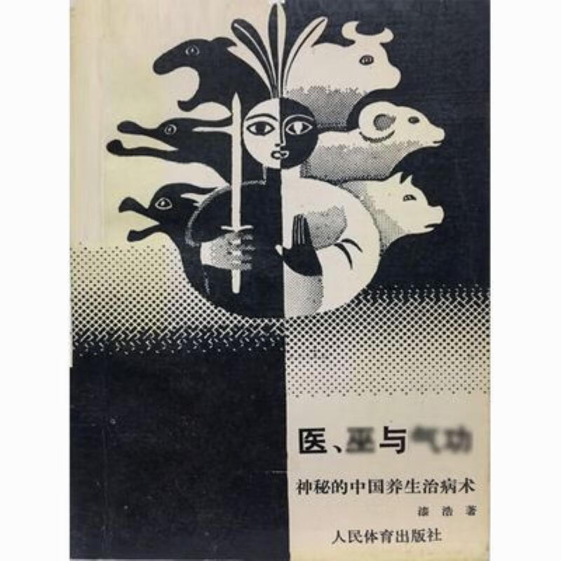 【二手9成新】-医,巫与气功——神秘的中国养生治病术漆浩1990 湛-医