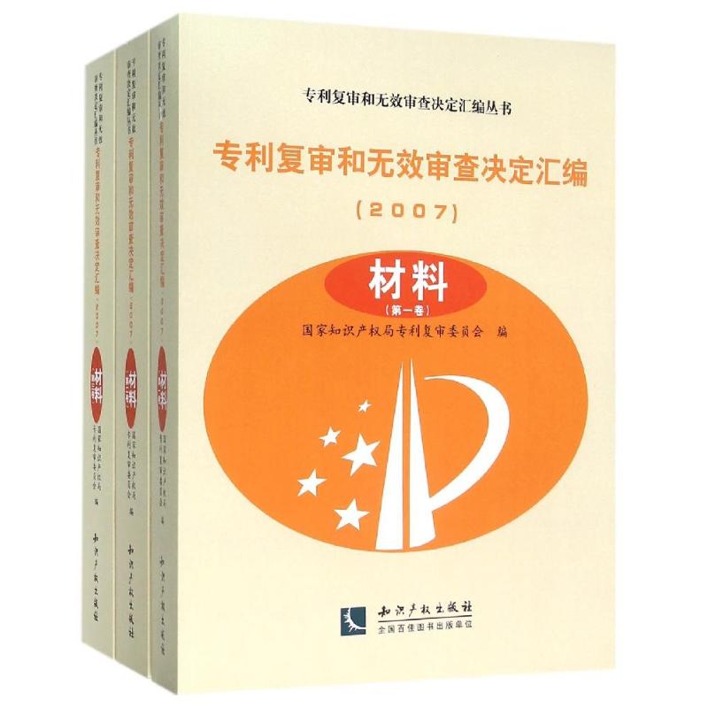 (2007)专利复审和无效审查决定汇编材料(共3卷)