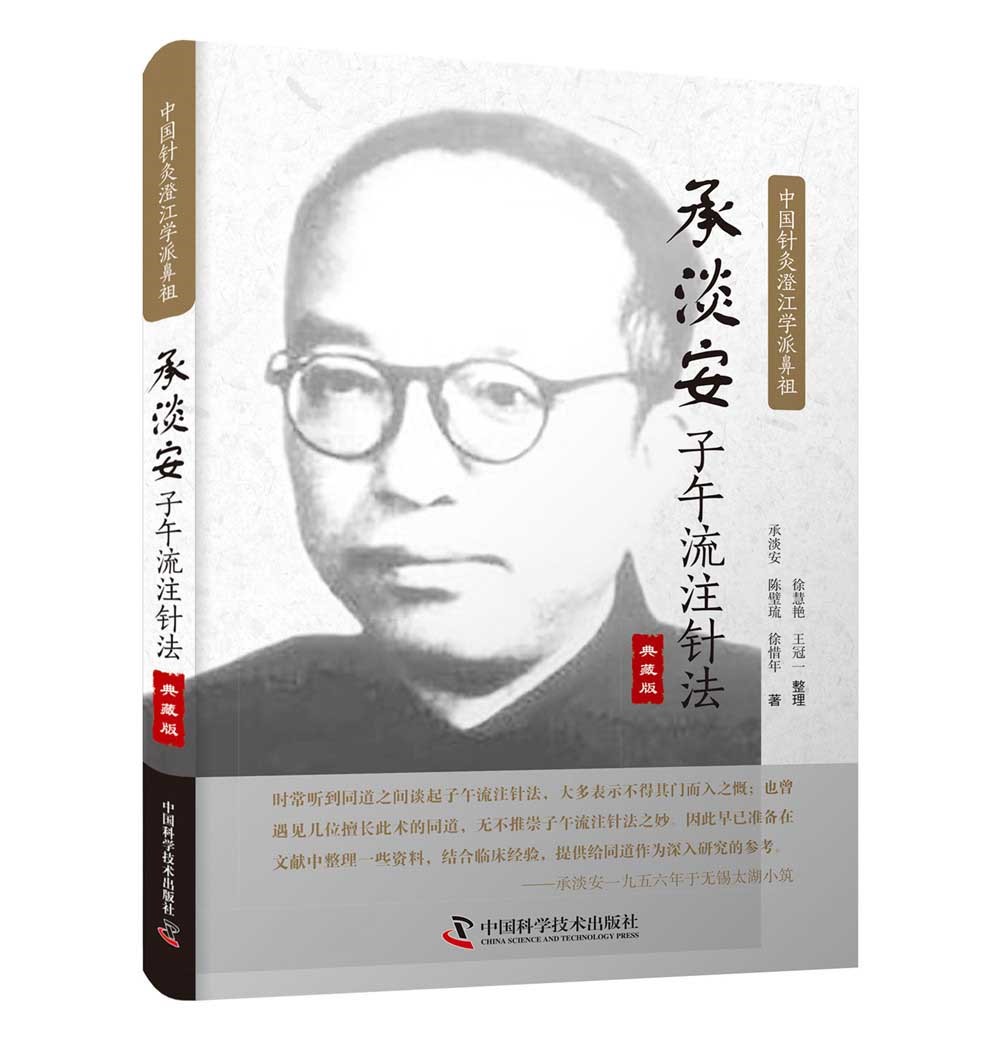 承淡安子午流注针法·典藏版