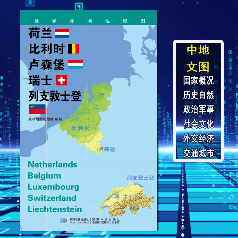 【2020新版】世界分国地理图 荷兰 比利时 卢森堡 瑞士 列支敦士登 政区图 约84*60cm地理