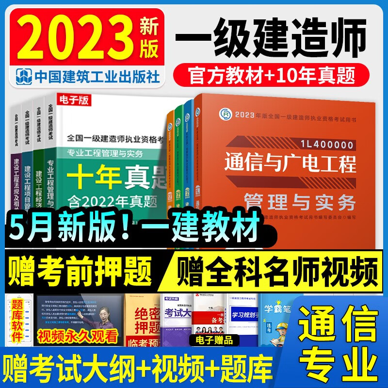 官方正版】新版2023一建教材建工社全国一级建造师考试用书全套教材+全套真题试卷一建教材中国建筑工业出版社 新版2023一建【通信专业】官方教材全套