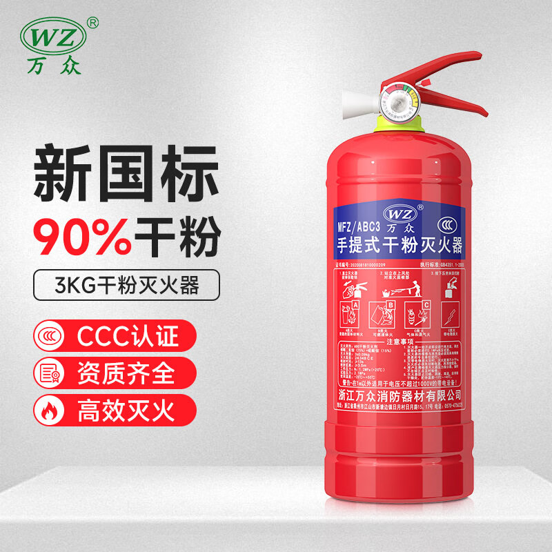 万众（WZ）手提式干粉灭火器3KG家用商用车载灭火器3公斤消防器材