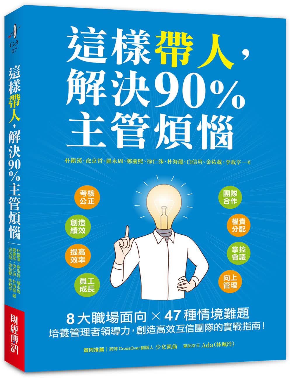 预售 朴鎭汉等 这样带人，解决90%主管烦恼：8大职场面向X 47种情境难题，培养管理者领导力，创造