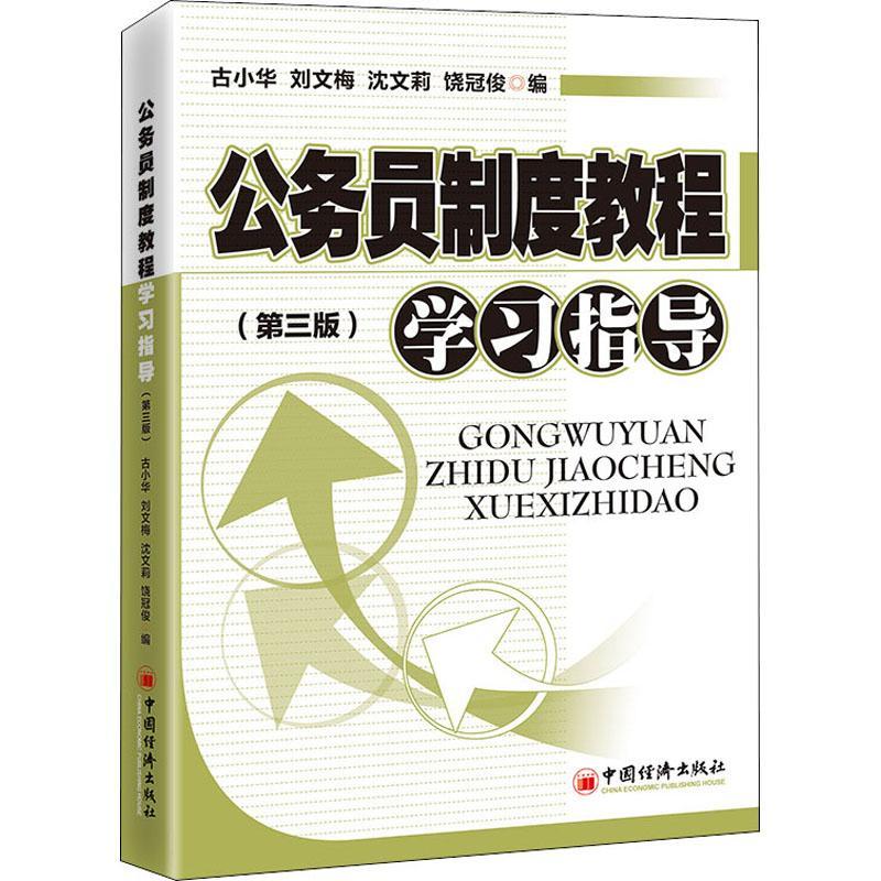 公务员制度教程学 考试 公务员制度中国学习参考资料 图书