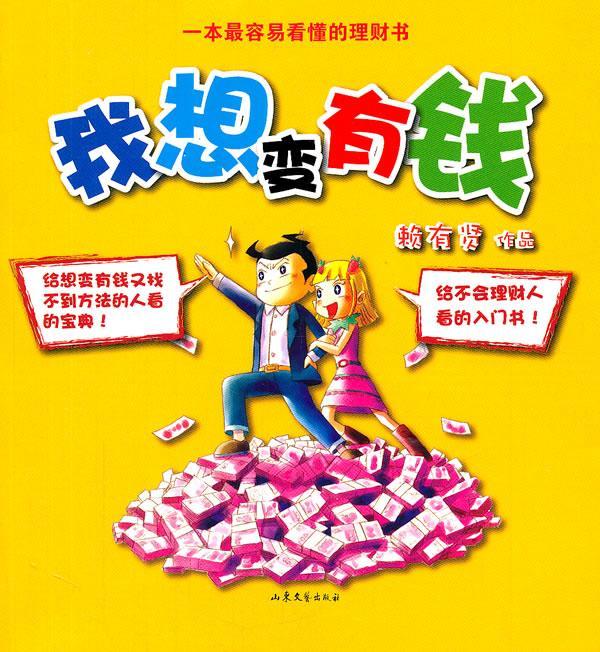 我想变有钱金融与投资漫画作品集中国现代 图书