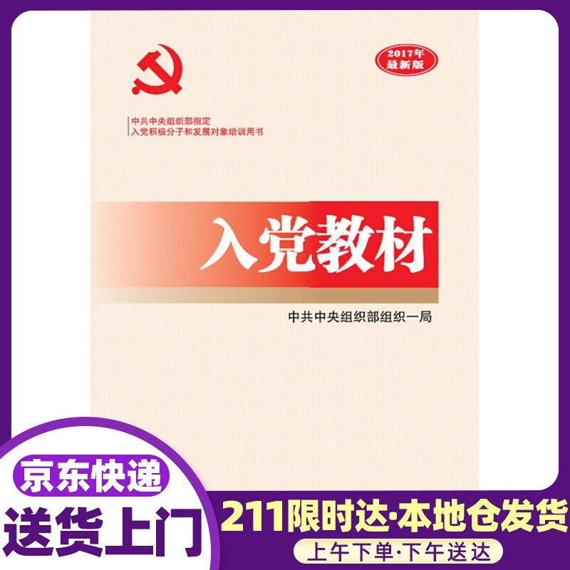 入党教材（2020版）中央组织部组织一局 党建读物出版社