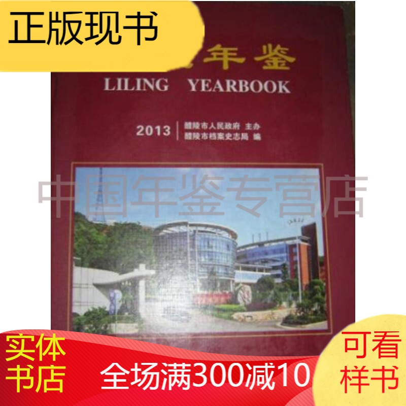醴陵年鉴2013