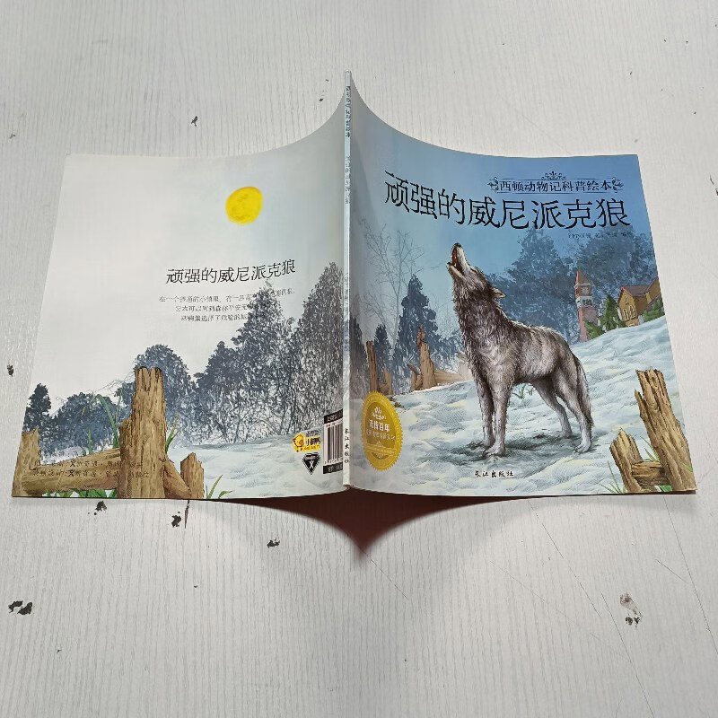 【绝版旧书】顽强的威尼派克狼