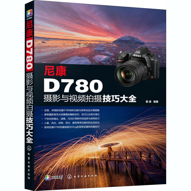 NJTR 尼康D780摄影与摄技巧大全  9787122377722  雷波  化学工业出版社 摄影