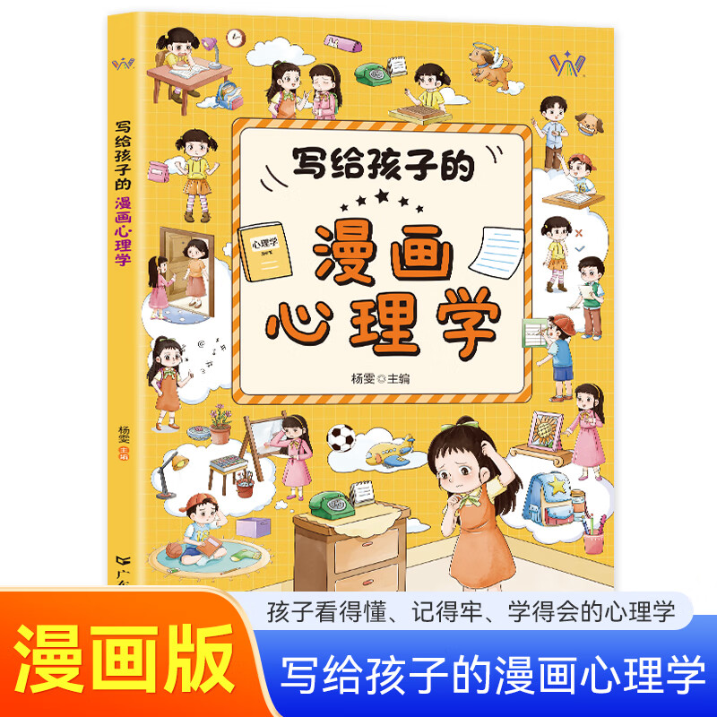 写给孩子的漫画心理学 儿童心理健康教育心理疏导漫画书