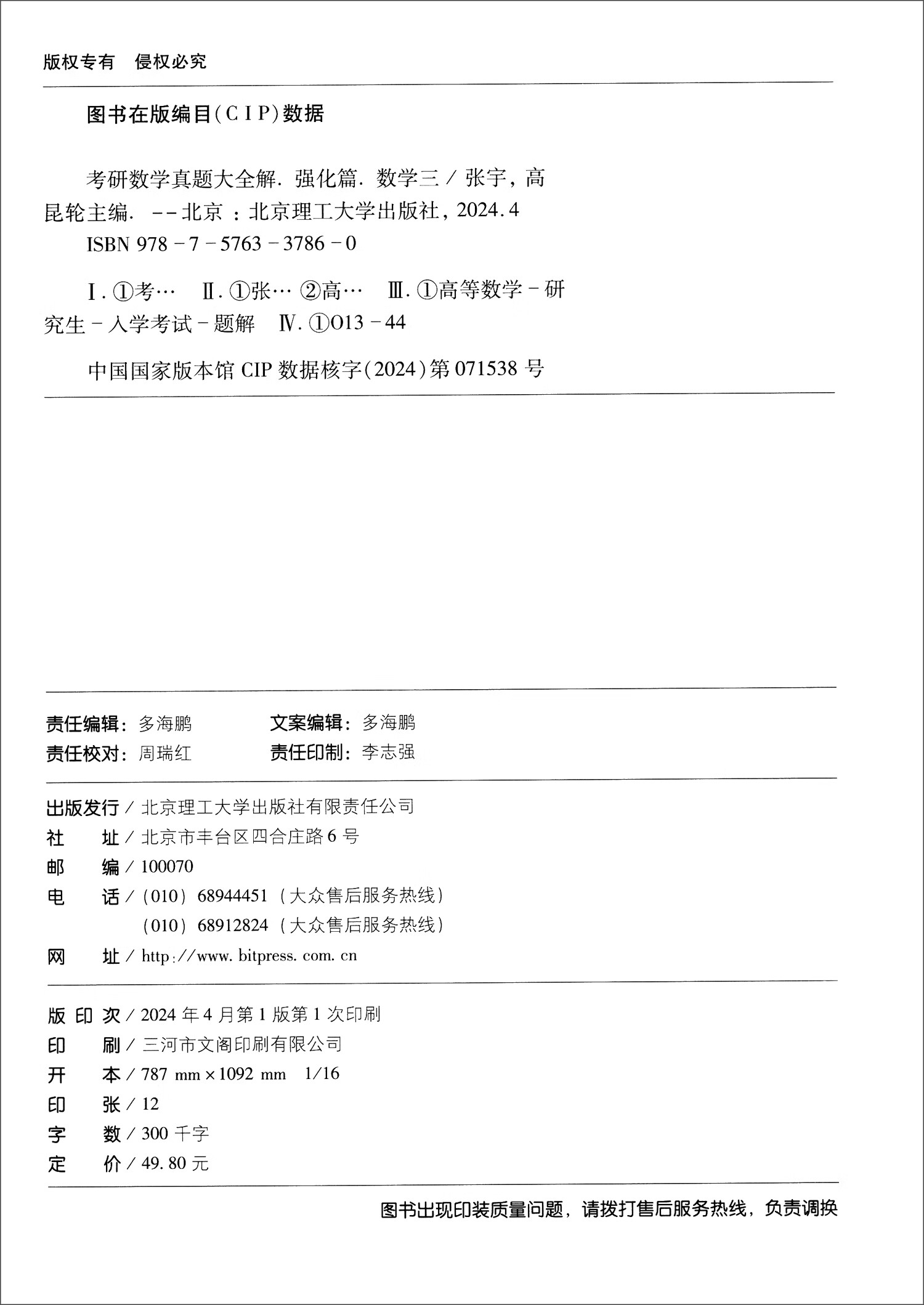 考研数学真题大全解 强化篇 数学三 2025版