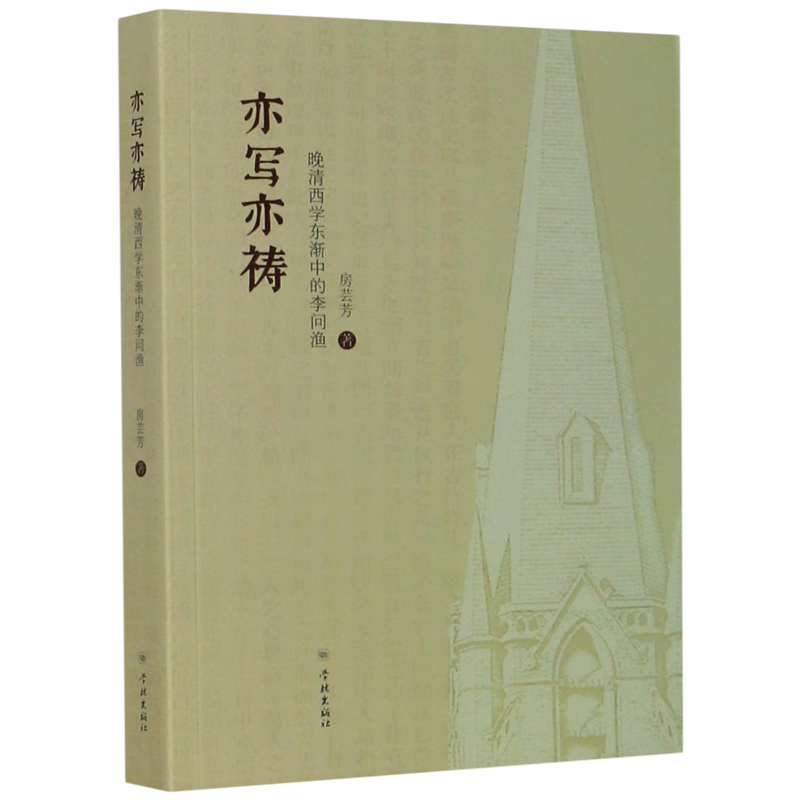 亦写亦祷(晚清西学东渐中的李问渔)