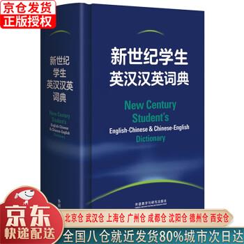 【新华正版全新书籍】新世纪学生英汉汉英词典 小学初中高中学生英语学习型工具书 紧扣 助力中考高考