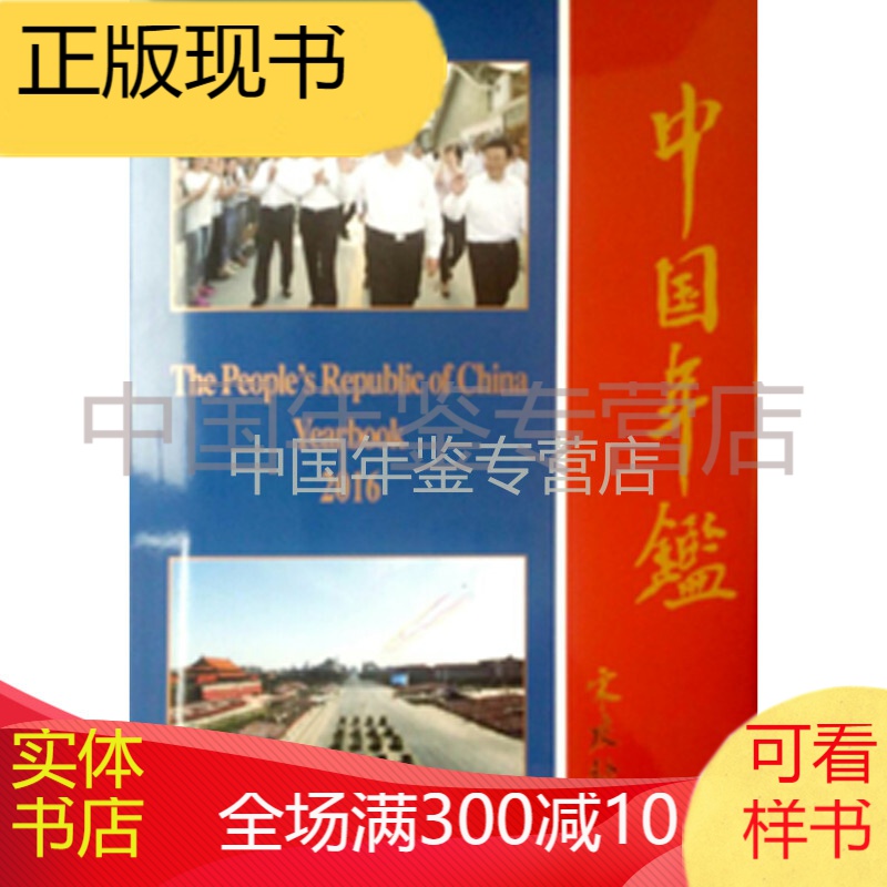 中国年鉴2016（英文版）
