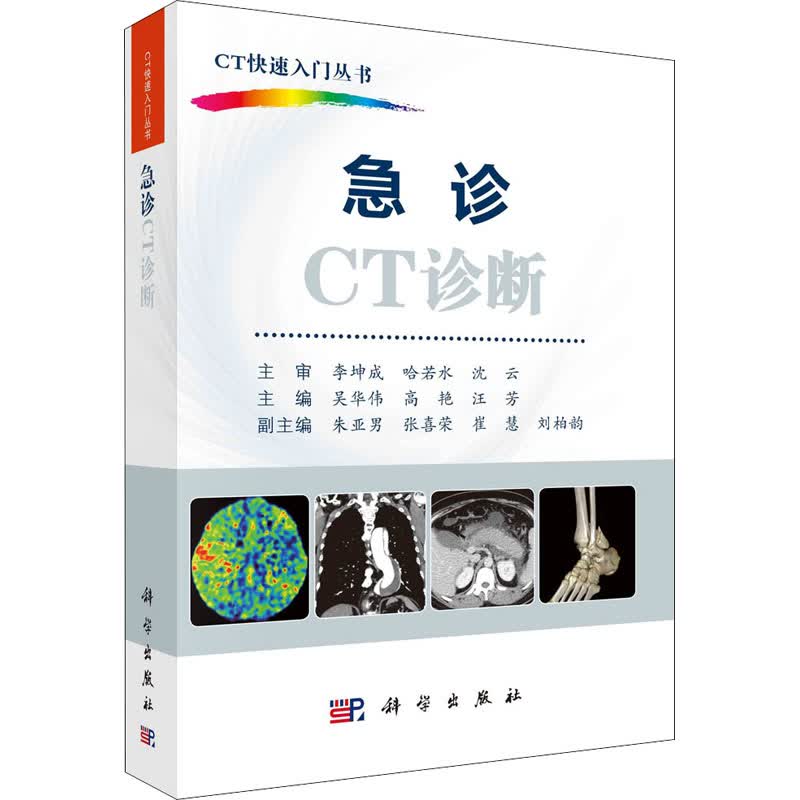 急诊CT诊断 图书