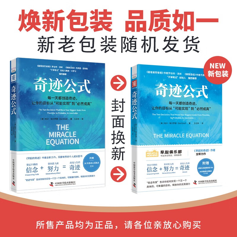 奇迹公式：每一天都能创造奇迹，让你的目标从“可能实现”到“必然成真”详情图