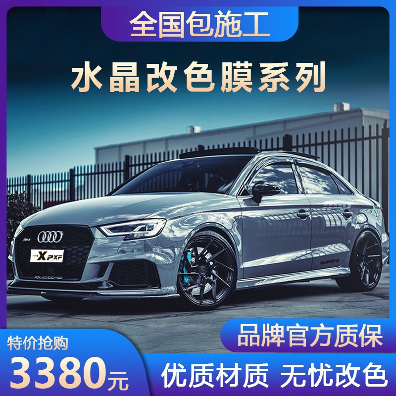 改色保护原车漆面整车防刮蹭保护膜全国包施工 水晶纳多灰【包施工】