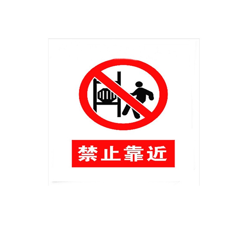 工品星 gpxbsp消防警示标示牌墙面警示请勿靠近150*