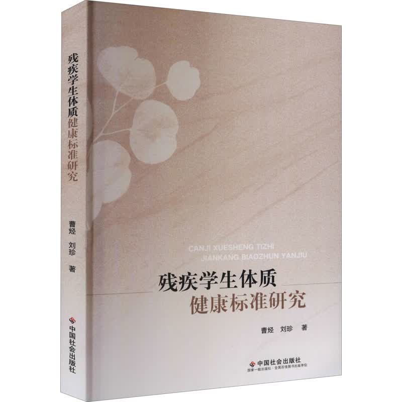 残疾学生体质健康标准研究 曹烃,刘珍 书籍