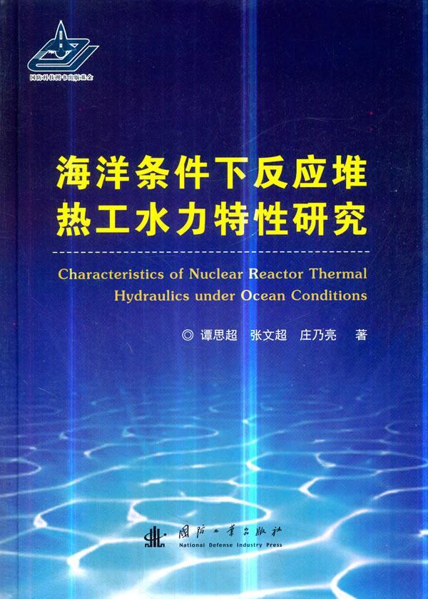 RT现货 海洋条件下反应堆热工水力特性研究谭思超张文超庄乃亮国防工业出版社9787118112542