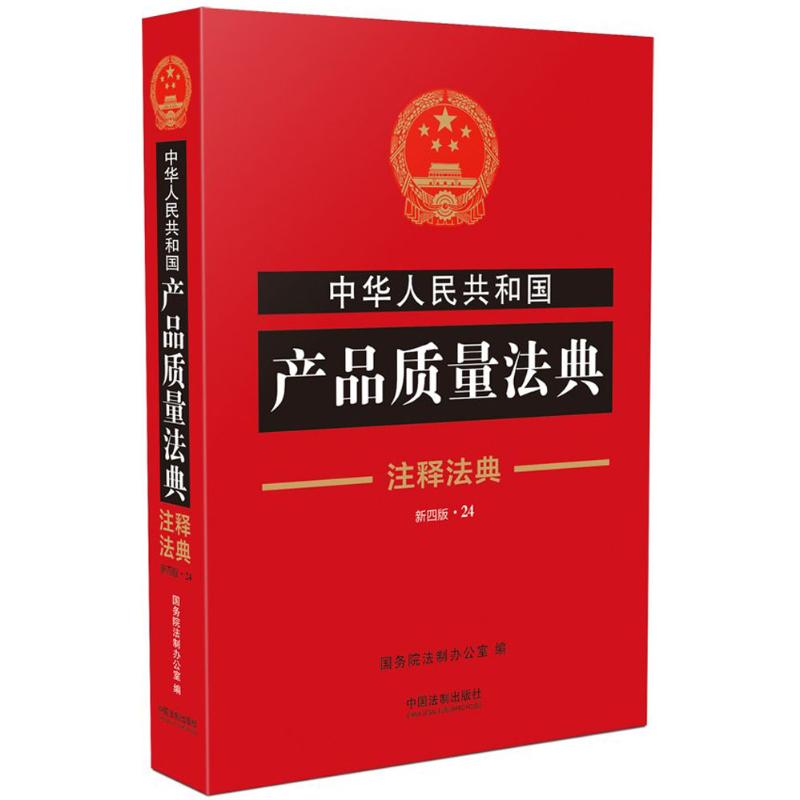 中华人民共和国产品质量法典(新4版)