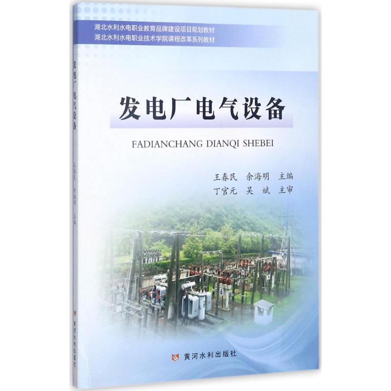 发电厂电气设备