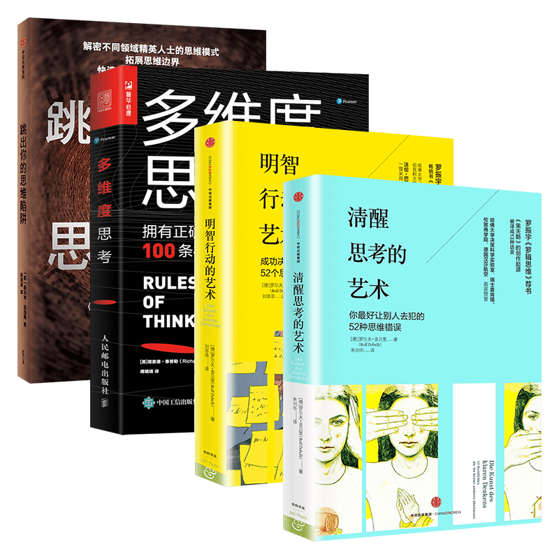 清醒思考的艺术+明智行动的艺术+多维度思考+跳出你的思维陷阱 四册