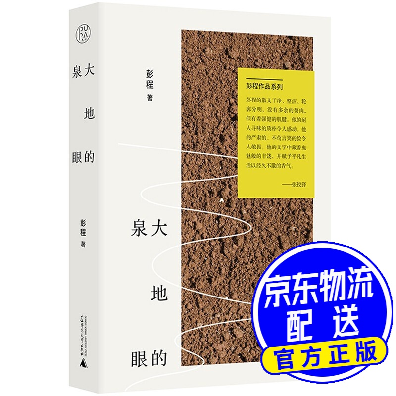 彭程作品系列·大地的泉眼