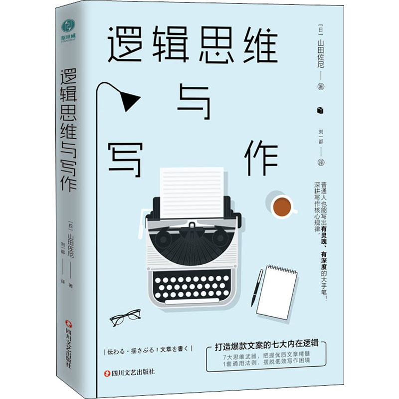 逻辑思维与写作 (日)山田紫霓 刘一都 译 书籍