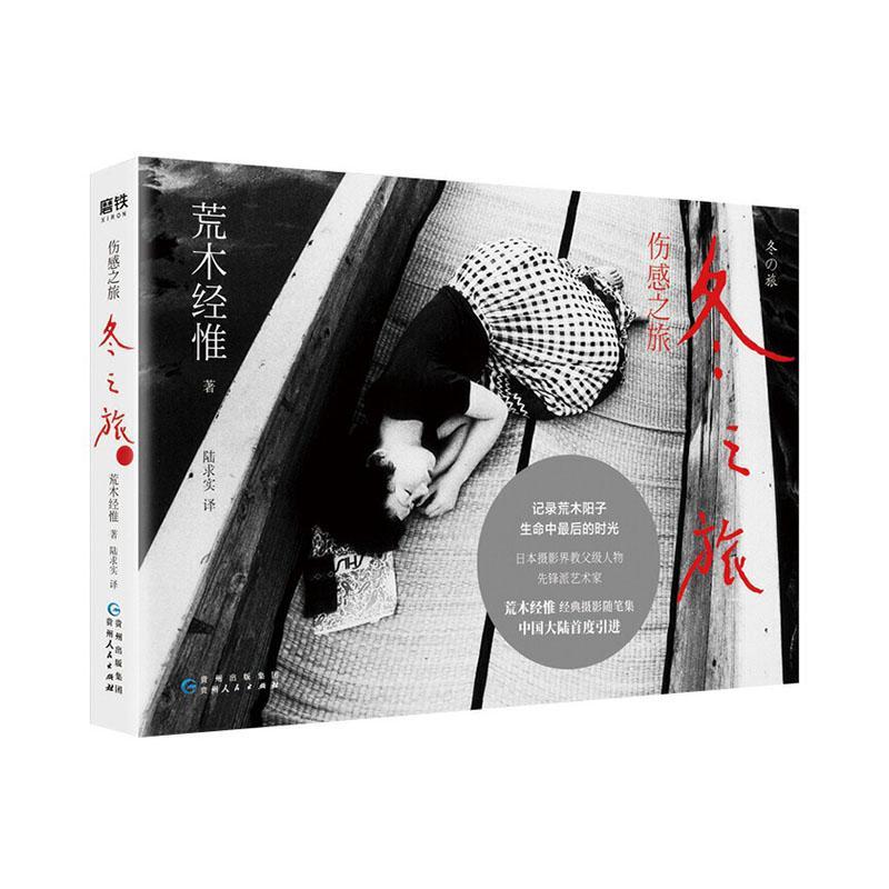 RT现货 伤感之旅.冬之旅荒木经惟贵州人民出版社9787221153142 摄影集日本现代