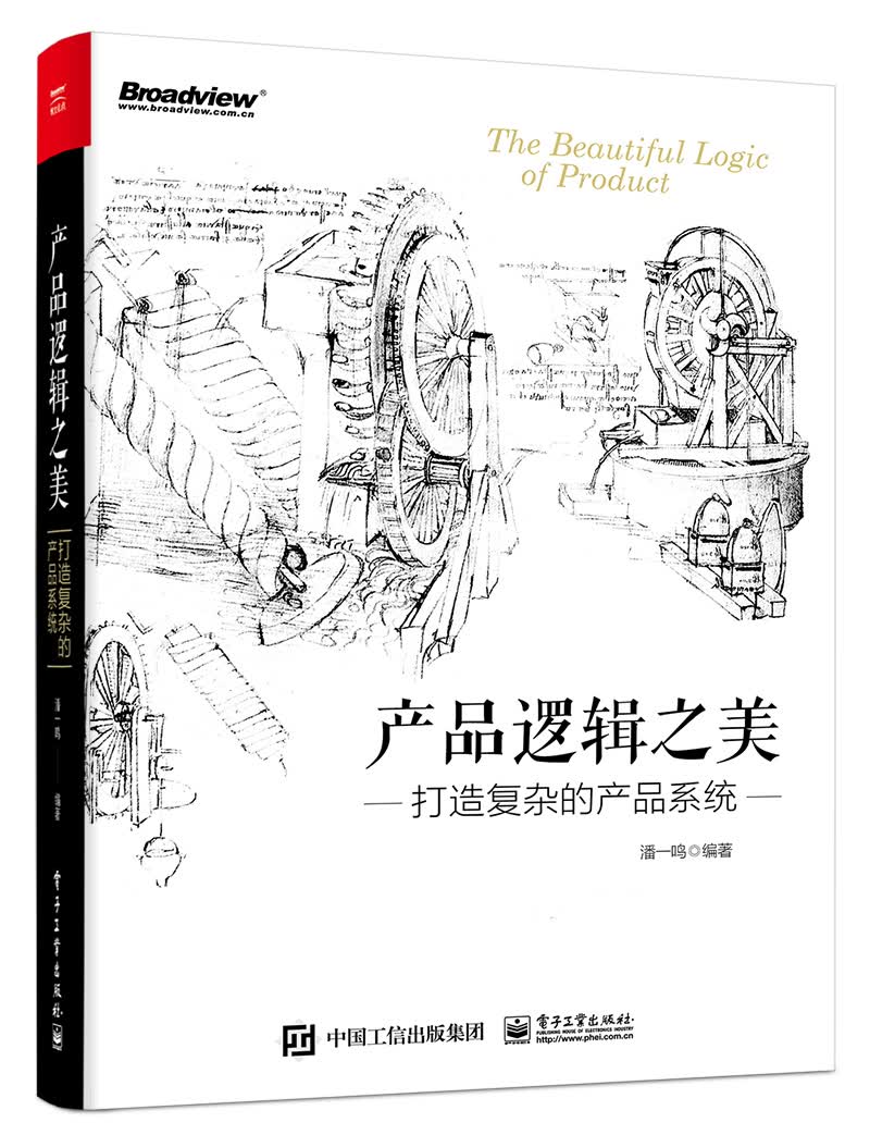 包邮 产品逻辑之美：打造复杂的产品系统 潘一鸣著