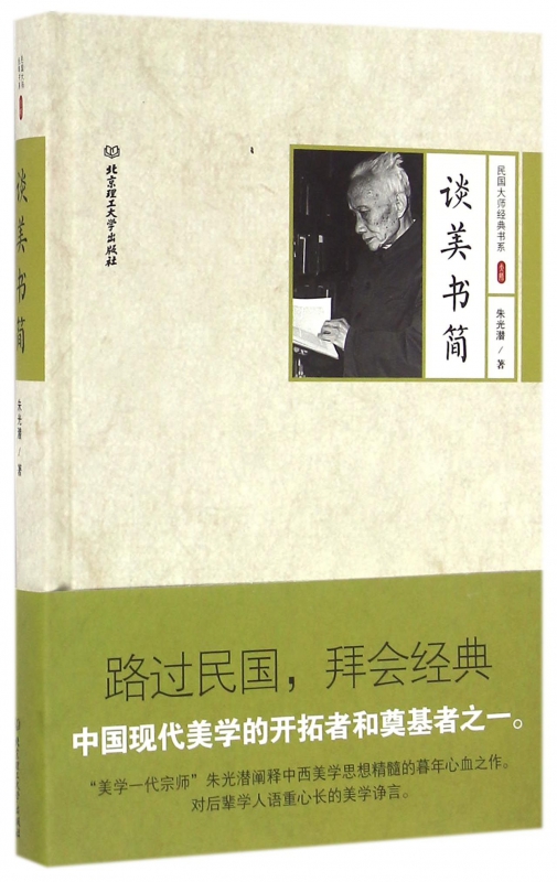 谈美书简(精)/民国大师经典书系