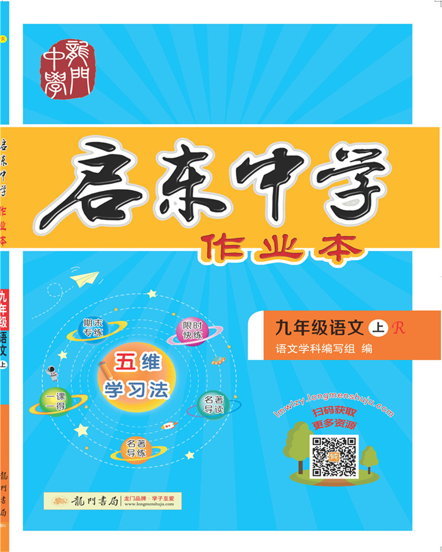 2021年秋季 启东中学作业本九年级语文(上)(R)