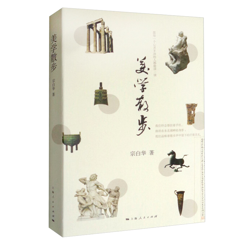 美学散步 宗白华