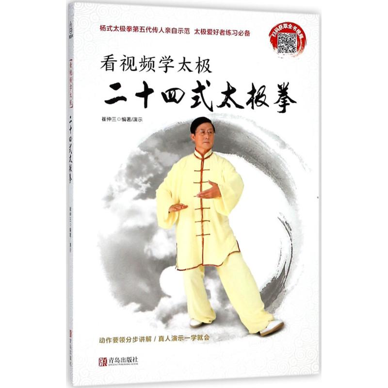 看视频学太极二十四式太极拳