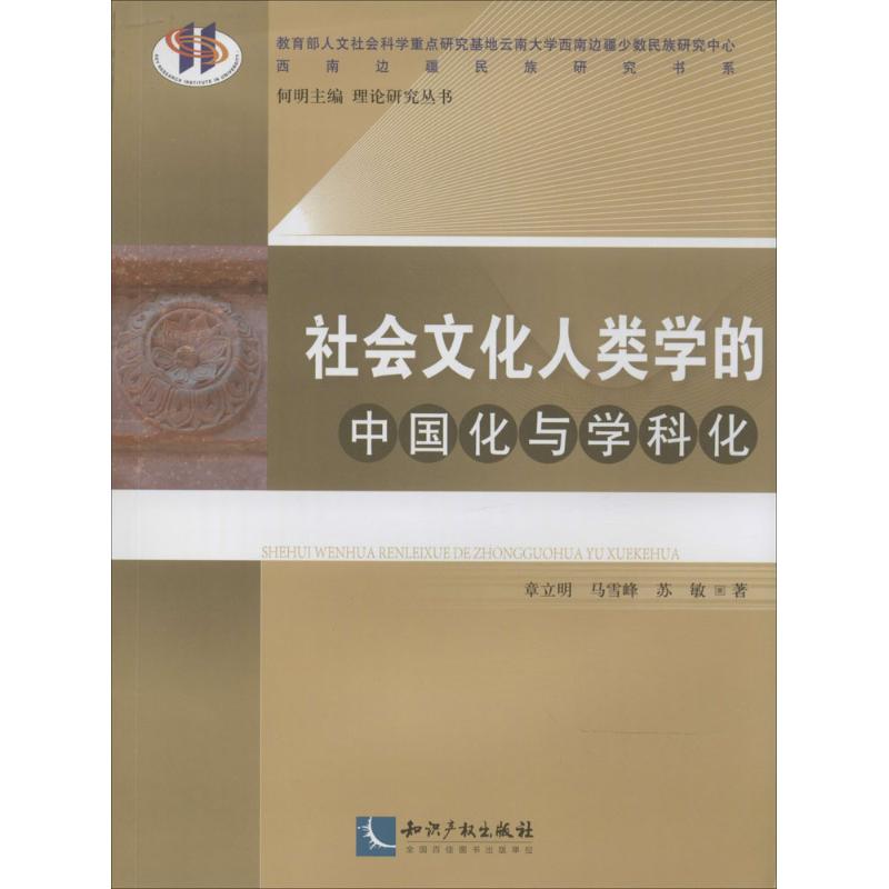 社会文化人类学的中国化与学科化
