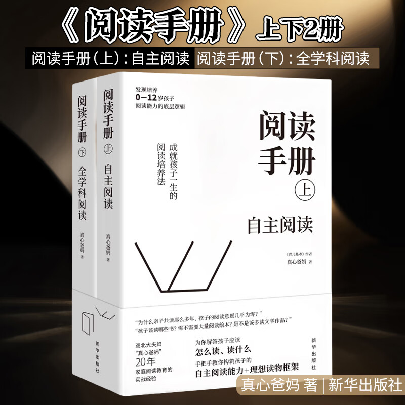 阅读手册 全2册上下册 自主阅读全科学阅读 真心爸妈著 培养孩子阅读能力的底层逻辑 亲子家庭阅读教育书籍 新华出版社 新华正版书籍 阅读手册（上下册）2册 新华书店