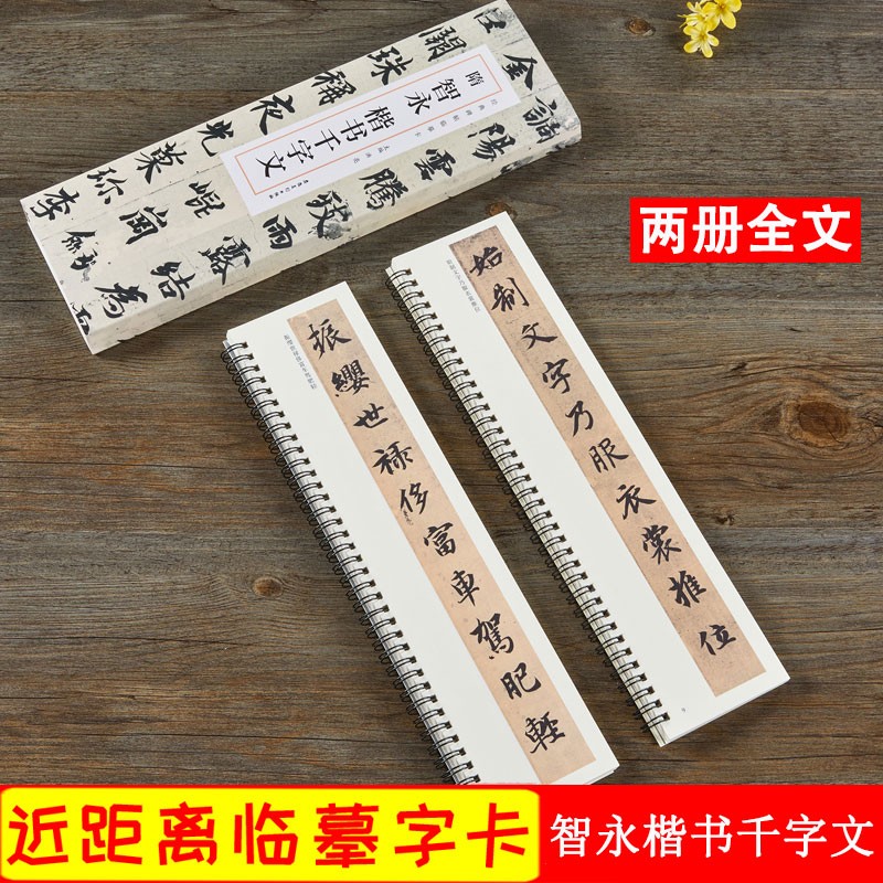 智永楷书千字文 隋 经典碑帖近距离临摹字卡全文共2册 原碑帖附简体旁注毛笔书法练字帖 安徽美术出版社