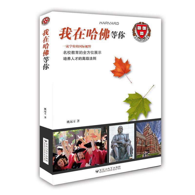 包邮：我在哈佛等你 励志与成功  图书