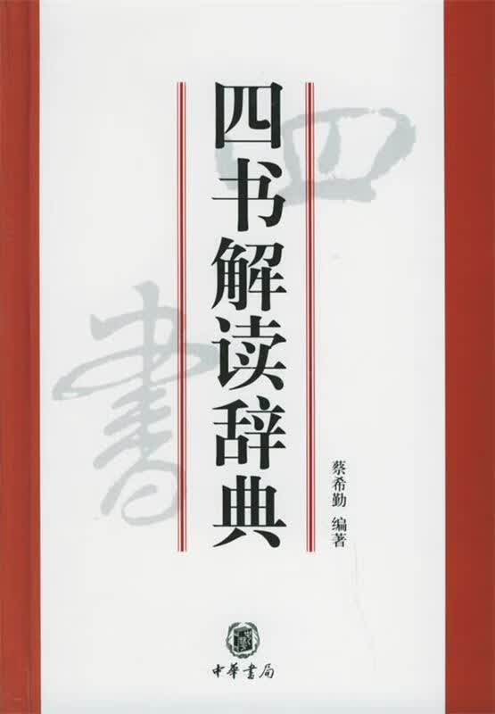 四书解读辞典【正版图书，放心购买】