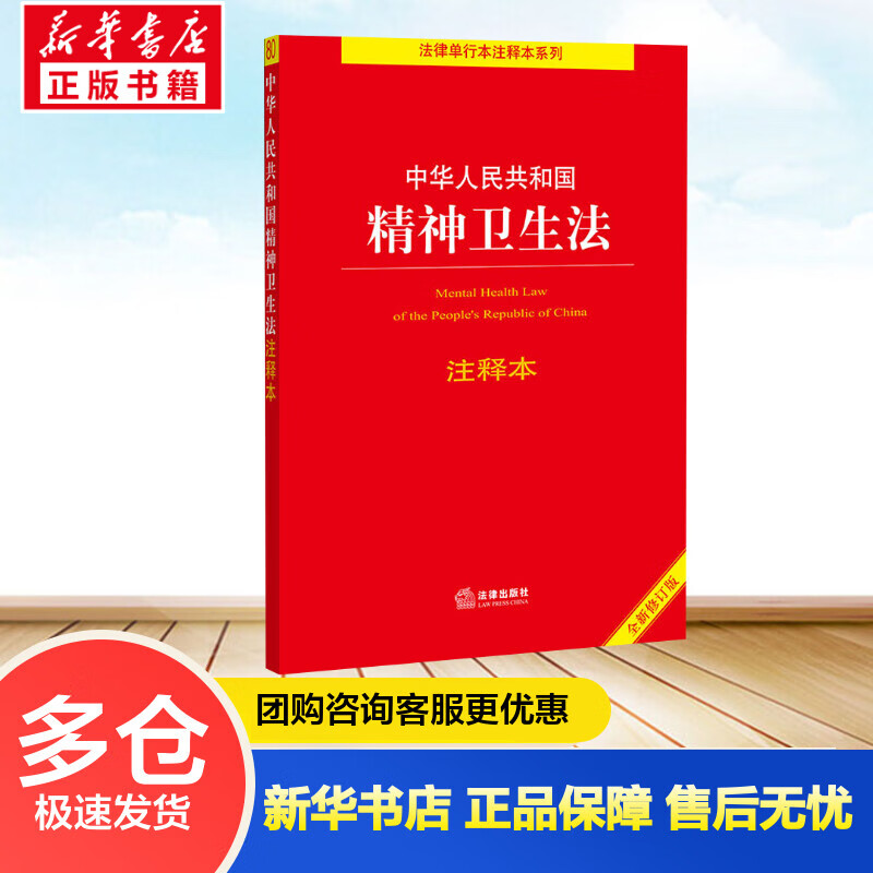 中华人民共和国精神卫生法注释本 全新修订版 法律出版社法规中心 编 书籍