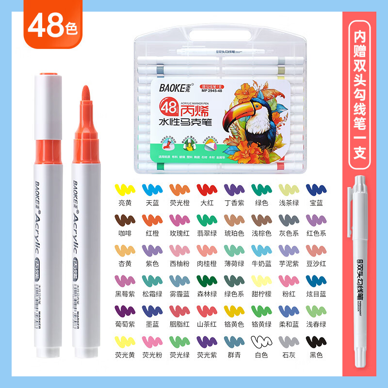 宝克(BAOKE)MP2922 彩色水性丙烯马克笔 学生儿童美术手绘涂鸦DIY绘画笔 MP2945【48色 单头 三角杆送勾线笔】 盒装 包邮 京东折扣/优惠券